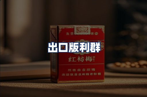 出口版利群