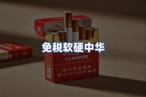 免税软硬中华